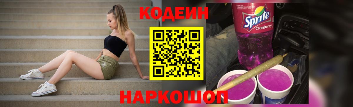 Кодеиновый сироп Lean Purple Drank  Вход с VPN  Новый Уренгой  Codein напиток Lean (лин) 